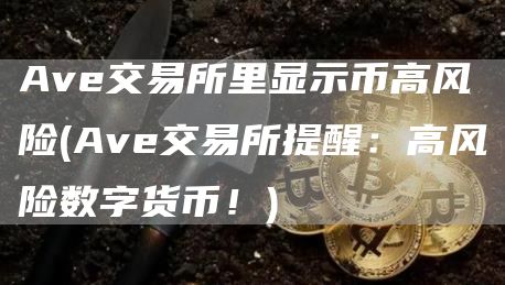 Av交易所里显示币高风险 - Av交易所提醒：高风险数字货币！
